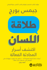 طلاقة اللسان : اكتشف أسرار المحادثة الفعالة | Talkability : Discover the secrets of effective conversation‎