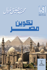 تكوين مصر : سلسلة اقرأ الشهرية؛ 840