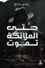 حتى الملائكة تموت