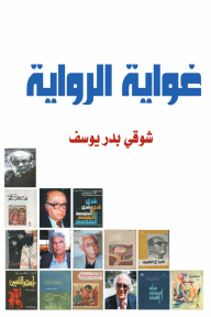 غواية الرواية - دراسات في الرواية العربية - شوقي بدر يوسف