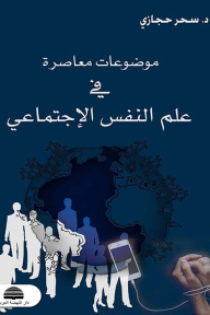 موضوعات معاصرة في علم النفس الإجتماعي