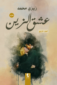 عشق الزين - الجزء الرابع - زيزي محمد