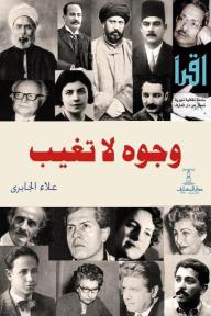 وجوه لا تغيب