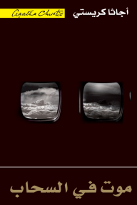 موت في السحاب | ‎Death In The Clouds‎