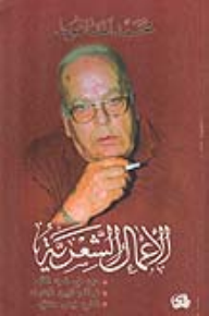 الأعمال الشعرية - محمد الماغوط