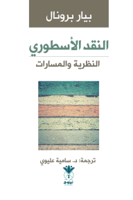 النقد الأسطوري