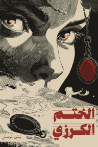 الختم الكرزي - مملكة شرهوت