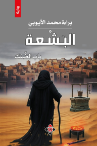 البشعة : باب الضنك