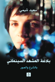 ‎⁨بلاغة المشهد السينمائي (بالشرح والصور)