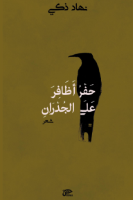 حفر أظافر على الجدران