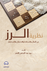 نظرية الرز: عن المال والسعادة والاحتيال والاستثمار