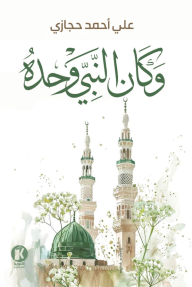 وكان النبي وحده