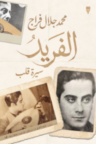 الفريد: سيرة قلب