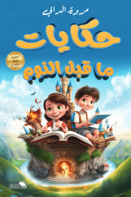 حكايات ما قبل النوم