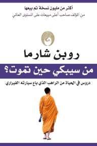 من سيبكي حين تموت : دروس  في الحياة من الراهب الذي باع سيارته الفيراري | ‎Who Will Cry When You Die?‎