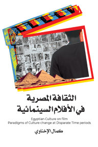 الثقافة المصرية في الأفلام السينمائية