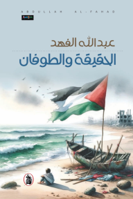 الحقيقة والطوفان