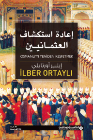 إعادة استكشاف العثمانيين