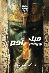 قبل أن يبتسم آدم