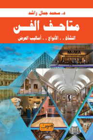 متاحف الفن : النشأة .. الأنواع .. أساليب العرض