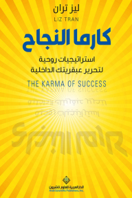 كارما النجاح: استراتيجيات روحية لتحرير عبقريتك الداخلية | The Karma Of Success
