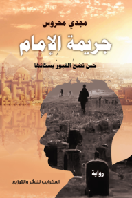 جريمة الإمام