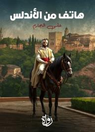 هاتف من الأندلس