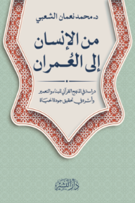 من الإنسان إلى العمران: دراسة في المنهج القرآني للبناء والتعمير وأثره في تحقيق جودة الحياة