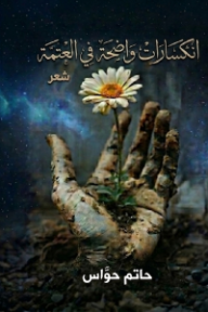 انكسارات واضحة في العتمة