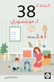 النقاط الـ 38 لمونتسوري