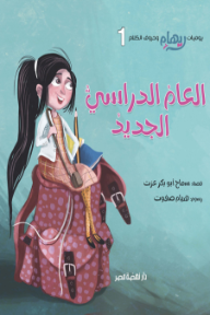 العام الدراسي الجديد: يوميات ريهام وحروف الكلام 1