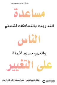 مساعدة الناس على التغيير : التدريب بالتعاطف للتعلم والنمو مدى الحياة | Helping People Change