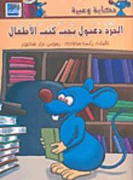 حكاية وعبرة: الجرذ دعبول يحب كتب الأطفال - رلى سعادة, نزار فاعور
