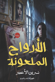 الأرواح الملعونة