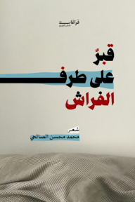 ‎قبر على طرف الفراش - محمد حسن الصالحي