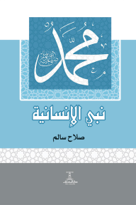 ‎محمد ﷺ نبي الإنسانية