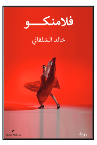 فلامنكو