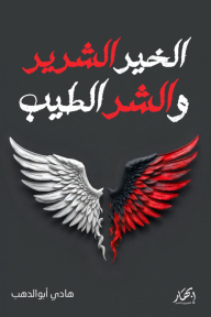 الخير الشرير والشر الطيب