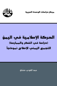 الحركة الإسلامية في اليمن (دراسة في الفكر والممارسة ): التجمع اليمني للإصلاح نموذجاً - عبد القوي حسان