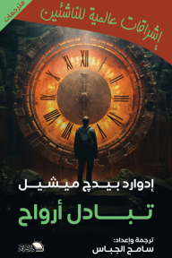 تبادل أرواح