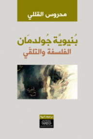بنيوية جولدمان : الفلسفة والتلقي
