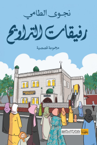 رفيقات التراويح