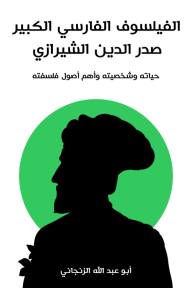 الفيلسوف الفارسي الكبير صدر الدين شيراز