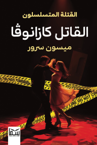 القاتل كازانوفا : القتلة المتسلسلون (1)