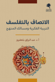 الاتصاف بالتفلسف : التربية الفكرية ومسالك المنهج - عبدالرزاق بلعقروز