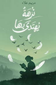 ‎نزهة يُهتدى بها