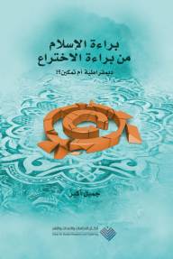 براءة الإسلام من براءة الاختراع : ديمقراطية أم تمكين ؟ - جميل أكبر