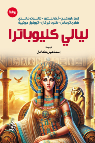 ليالي كليوباترا