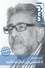البيت : مجلة بيت الشعر في المغرب : أمجد ناصر - مجموعة من الكتاب