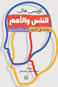 الناس والأمم: بحث في أصول الفلسفة السياسية - لويس هال, محمد فتحي الشنيطي